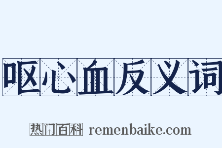 呕心血反义词是什么意思的图片
